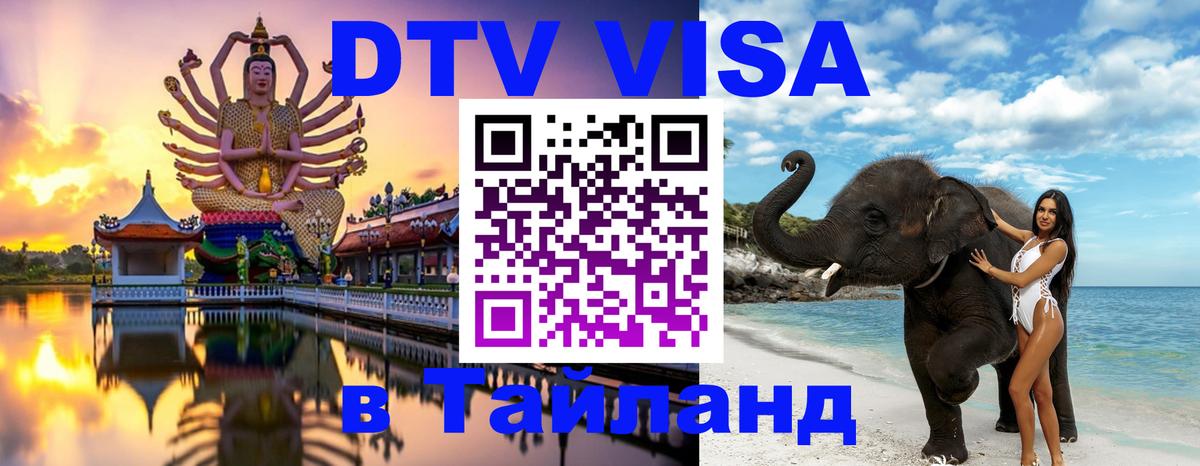 Сколько стоит виза DTV в Тайланд Подгорица Сколько стоит виза DTV в Тайланд Подгорица