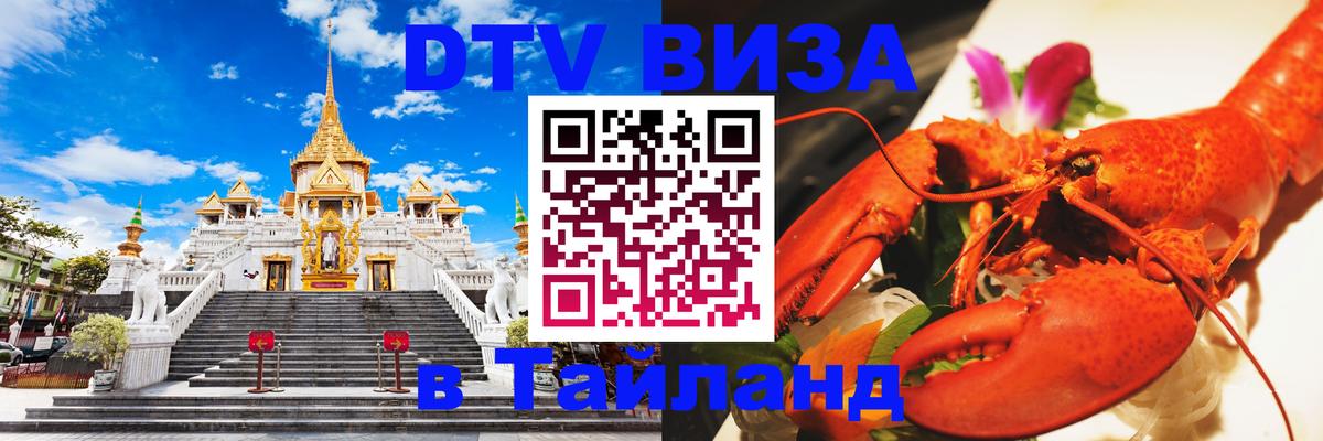 Стоимость и условия DTV визы — оформление в Таиланд под ключ - 22.11.2025 