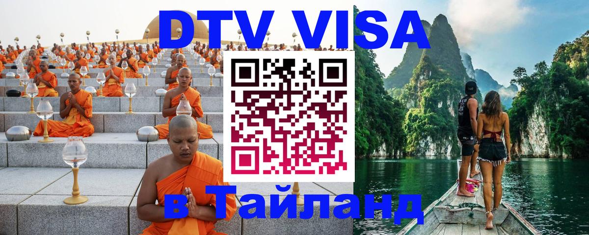 Стоимость и условия DTV визы — оформление в Таиланд под ключ - 03.10.2025 