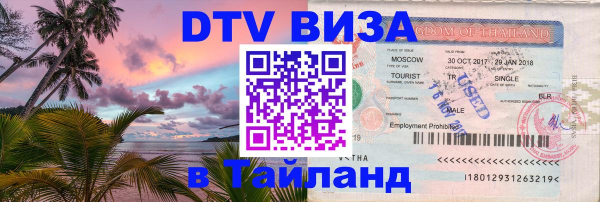 Оформить DTV визу в Тайланд Подгорица 
